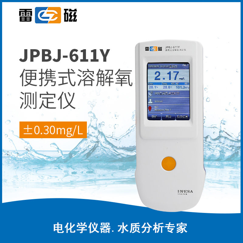 JPBJ-611Y 型便攜式溶解氧測定儀